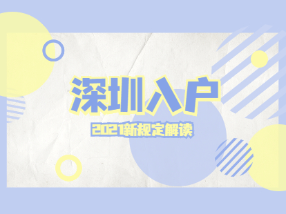 深圳市入户条件2021新规定解读(图1)