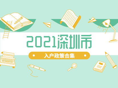 2021年深圳市入户政策合集(图1)