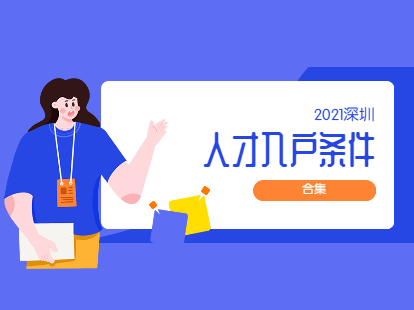 2021年深圳人才入户条件合集