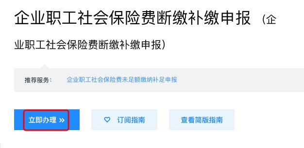 2021年深圳市社保补交申请流程(单位篇）(图1)