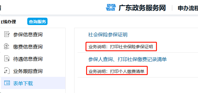2022年深圳社保卡办理之如何打印社保参保证明清单？(图2)