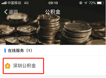 深圳住房公积金明细查询(图解)(图6)