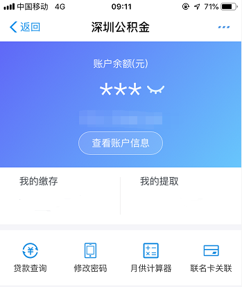 深圳住房公积金明细查询(图解)(图7)