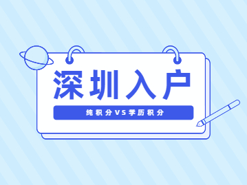 2022年深圳市纯积分入户和学历积分入户的区别(图1)