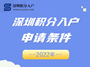 深圳市积分入户条件最新政策2022(图1)