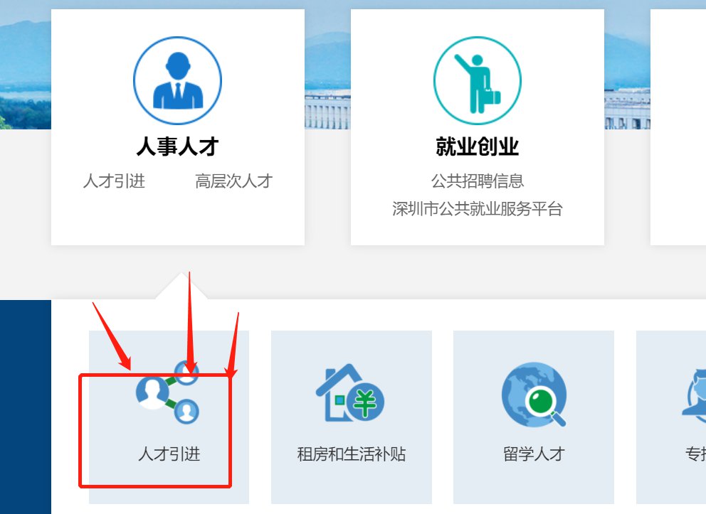 深圳市入户新政2022：个人申请在职人才入户流程