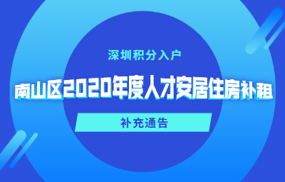 关于深圳市南山区2020年度人才安居住房补租的补充通告
