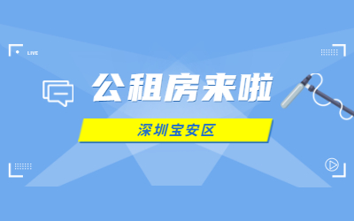 深圳公租房申请条件：213套，深圳市宝安区公租房来了!