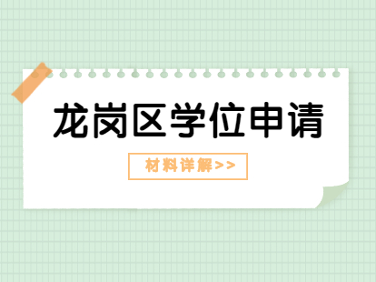 深圳市龙岗区小一初一学位申请材料要求详解