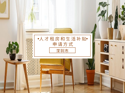 2021年深圳市龙华区新引进人才租房和生活补贴申请方式