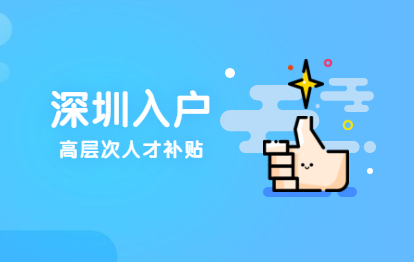 2021年深圳市宝安区积分入户高层次人才奖励补贴政策依据与申请对象(图1)