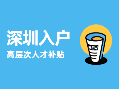 2021年深圳市坪山区积分入户高层次人才奖励补贴申请条件与补贴标准(图1)