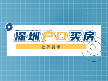 2021年深圳市户口买房对社保有哪些要求?（深圳市龙华区）