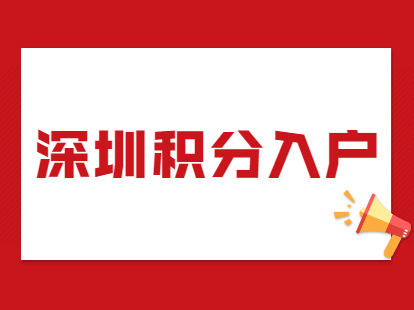 2021年深圳市南山区办理积分入户流程