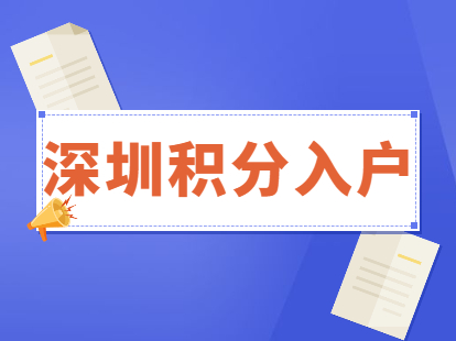 深圳积分入户深圳市福田区有什么好处