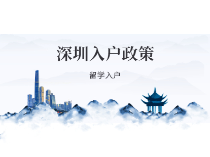 2021年深圳市入户深圳市南山区政策确定：留学人群入户政策解读