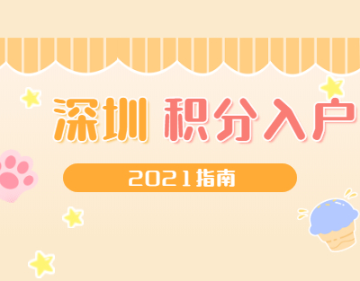 2021年深圳市深汕特别合作区积分入户指南(一)：积分分析