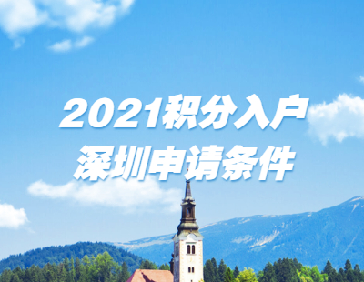 2021年积分入户深圳市福田区办理申请条件有关说明