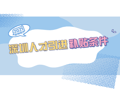 2021年8月深圳市罗湖区人才引进补贴条件