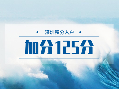 2021年深圳市罗湖区积分入户加分125分是哪些方式?