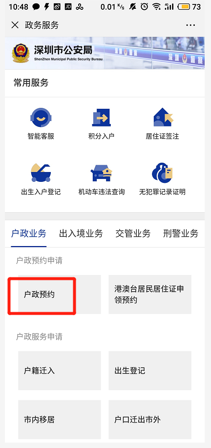 深圳市招工入户申请流程图解（附办理入口）(图10)