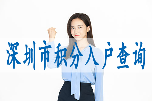 迁户口到深圳市福田区需要什么要求,深圳市福田区市本地户口有多少人(图2)