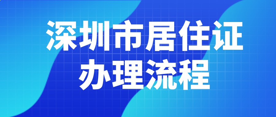 2022年深圳居住证办理流程