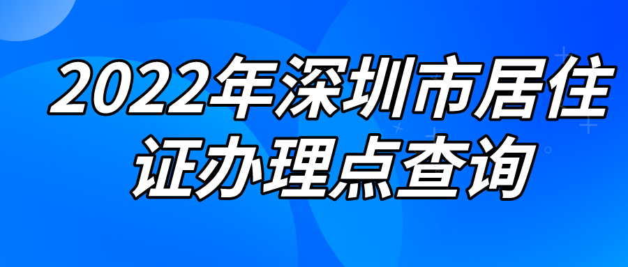 2022年深圳市居住证办理点查询(图1)